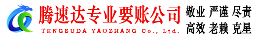 英山腾速达收账公司